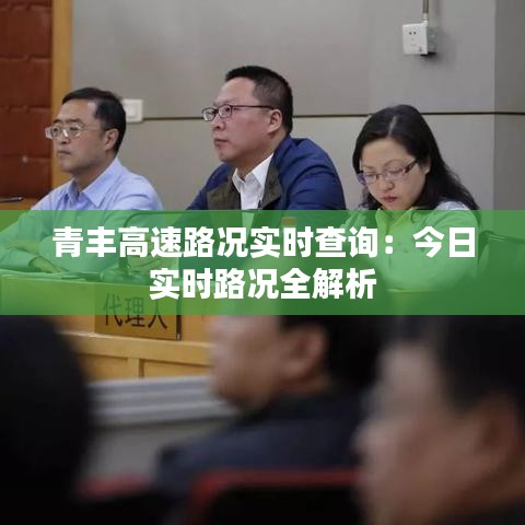 青豐高速路況實時查詢：今日實時路況全解析