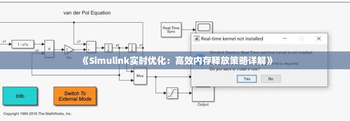 《Simulink實(shí)時優(yōu)化：高效內(nèi)存釋放策略詳解》