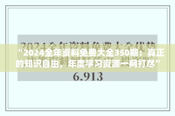 “2024全年資料免費(fèi)大全350期：真正的知識自由，年度學(xué)習(xí)資源一網(wǎng)打盡”