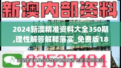 2024新澳精準資料大全350期,理性解答解釋落實_免費版18.309