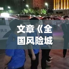 文章《全國風(fēng)險城市實時圖表：洞察城市安全態(tài)勢，共筑平安家園》