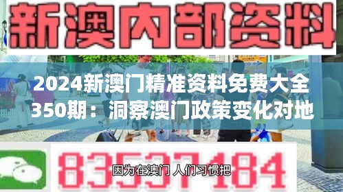 2024新澳門精準資料免費大全350期：洞察澳門政策變化對地區(qū)發(fā)展的影響