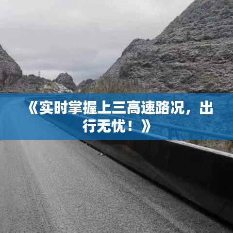 《實時掌握上三高速路況，出行無憂！》