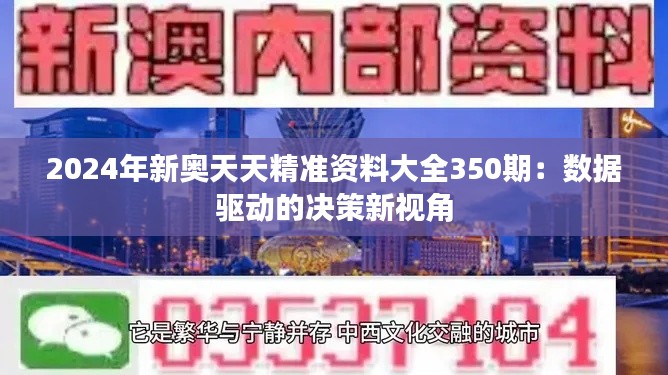 2024年新奧天天精準(zhǔn)資料大全350期：數(shù)據(jù)驅(qū)動的決策新視角