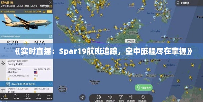 《實(shí)時直播：Spar19航班追蹤，空中旅程盡在掌握》