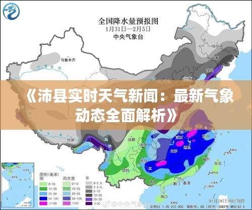 《沛縣實(shí)時(shí)天氣新聞：最新氣象動(dòng)態(tài)全面解析》