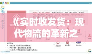 《實時收發(fā)貨：現(xiàn)代物流的革新之路》