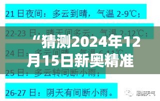 “猜測(cè)2024年12月15日新奧精準(zhǔn)資料免費(fèi)提供綜合版”：未來(lái)趨勢(shì)分析與預(yù)測(cè)方法革新