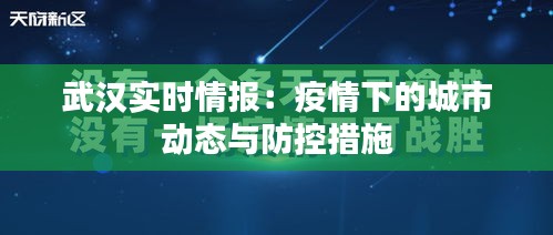 武漢實時情報：疫情下的城市動態(tài)與防控措施