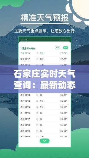 石家莊實(shí)時(shí)天氣查詢：最新動態(tài)一手掌握