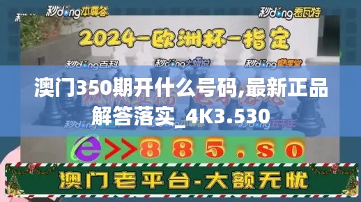 澳門350期開什么號碼,最新正品解答落實_4K3.530