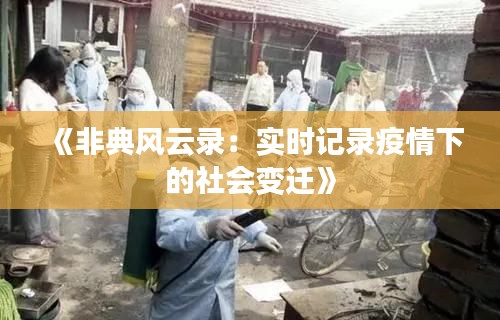 《非典風(fēng)云錄：實時記錄疫情下的社會變遷》