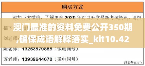 澳門最準(zhǔn)的資料免費(fèi)公開(kāi)350期,確保成語(yǔ)解釋落實(shí)_kit10.420