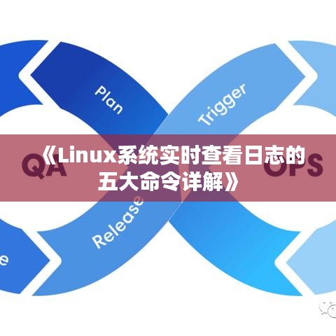 《Linux系統(tǒng)實(shí)時(shí)查看日志的五大命令詳解》