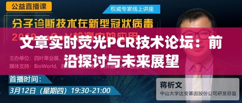 文章實(shí)時(shí)熒光PCR技術(shù)論壇：前沿探討與未來(lái)展望