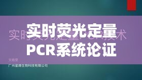 實(shí)時(shí)熒光定量PCR系統(tǒng)論證會(huì)：技術(shù)革新與臨床應(yīng)用探討