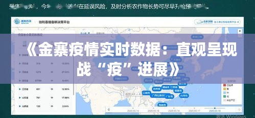 《金寨疫情實(shí)時(shí)數(shù)據(jù)：直觀呈現(xiàn)戰(zhàn)“疫”進(jìn)展》