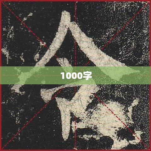 1000字