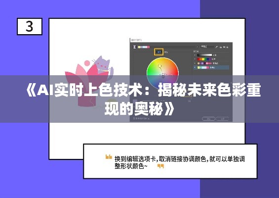 《AI實(shí)時(shí)上色技術(shù)：揭秘未來(lái)色彩重現(xiàn)的奧秘》