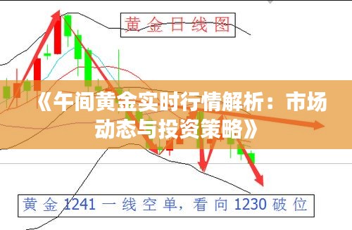 《午間黃金實(shí)時(shí)行情解析：市場(chǎng)動(dòng)態(tài)與投資策略》