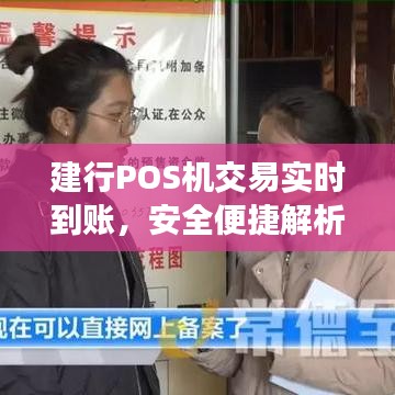 建行POS機交易實時到賬，安全便捷解析