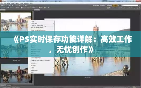 《PS實(shí)時(shí)保存功能詳解：高效工作，無(wú)憂創(chuàng)作》