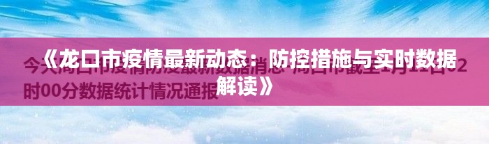 《龍口市疫情最新動態(tài)：防控措施與實時數(shù)據(jù)解讀》