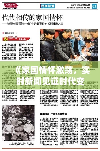 《家國情懷激蕩，實(shí)時新聞見證時代變遷》