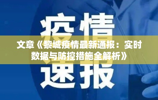 文章《黎城疫情最新通報(bào)：實(shí)時(shí)數(shù)據(jù)與防控措施全解析》