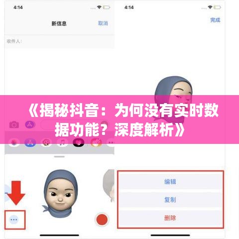 《揭秘抖音：為何沒有實(shí)時(shí)數(shù)據(jù)功能？深度解析》