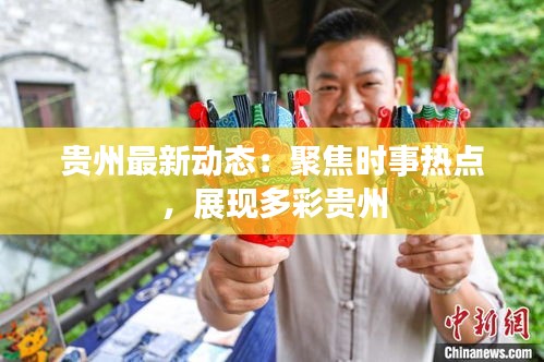 貴州最新動態(tài)：聚焦時事熱點，展現(xiàn)多彩貴州