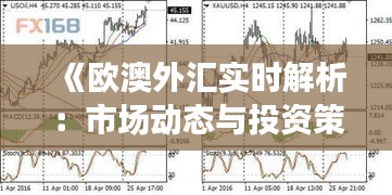 《歐澳外匯實時解析：市場動態(tài)與投資策略》