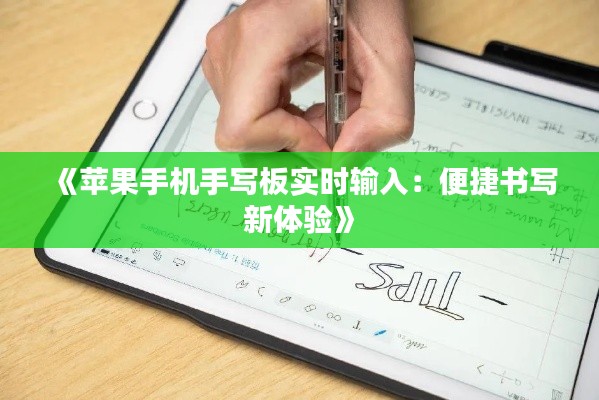 《蘋果手機(jī)手寫板實時輸入：便捷書寫新體驗》