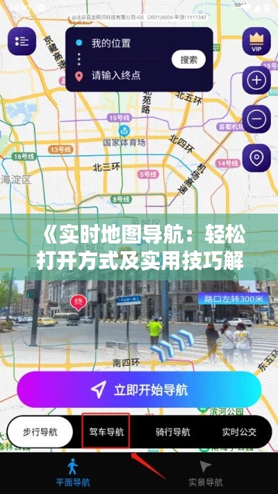 《實(shí)時(shí)地圖導(dǎo)航：輕松打開方式及實(shí)用技巧解析》