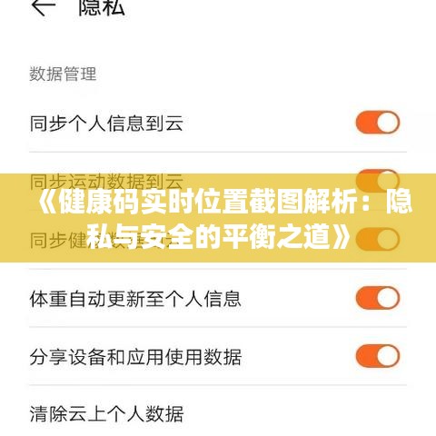 《健康碼實時位置截圖解析：隱私與安全的平衡之道》