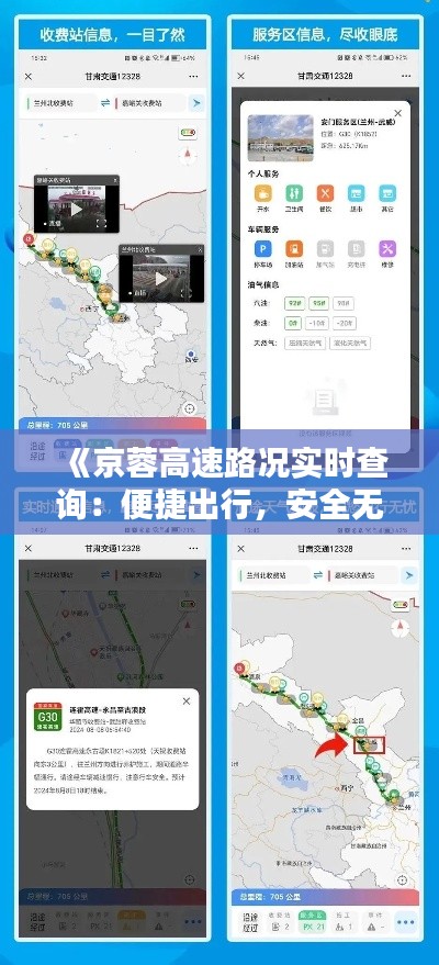 《京蓉高速路況實(shí)時(shí)查詢(xún)：便捷出行，安全無(wú)憂(yōu)》