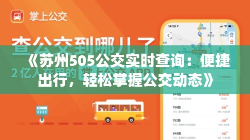 《蘇州505公交實(shí)時(shí)查詢：便捷出行，輕松掌握公交動(dòng)態(tài)》