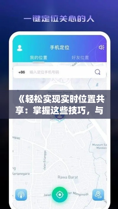 《輕松實(shí)現(xiàn)實(shí)時(shí)位置共享：掌握這些技巧，與親友暢享定位樂(lè)趣》