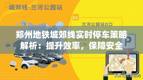 鄭州地鐵城郊線實(shí)時(shí)停車策略解析：提升效率，保障安全