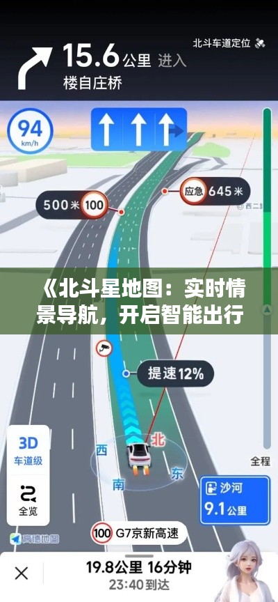 《北斗星地圖：實(shí)時情景導(dǎo)航，開啟智能出行新時代》