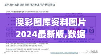 澳彩圖庫(kù)資料圖片2024最新版,數(shù)據(jù)驅(qū)動(dòng)方案實(shí)施_安卓版10.251