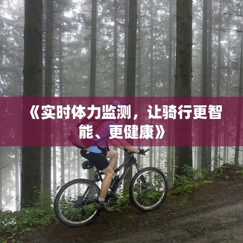 《實時體力監(jiān)測，讓騎行更智能、更健康》