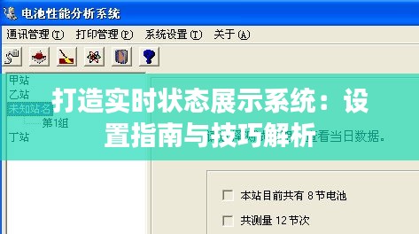 打造實時狀態(tài)展示系統：設置指南與技巧解析