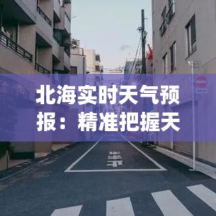 北海實時天氣預報：精準把握天氣變化，暢享美好時光