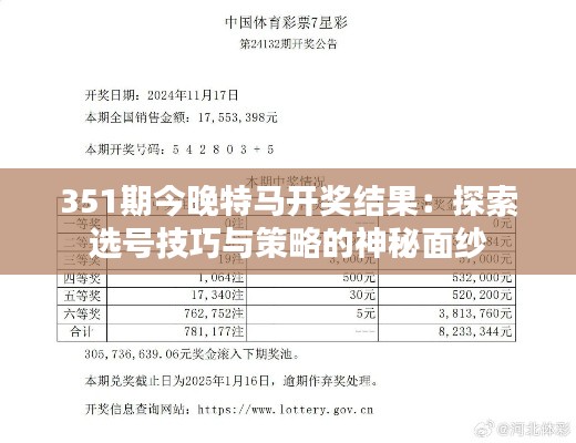 351期今晚特馬開獎結果：探索選號技巧與策略的神秘面紗