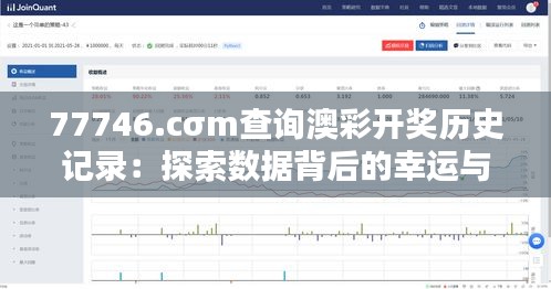 77746.cσm查詢澳彩開獎歷史記錄：探索數(shù)據(jù)背后的幸運與規(guī)律