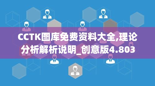 CCTK圖庫免費(fèi)資料大全,理論分析解析說明_創(chuàng)意版4.803