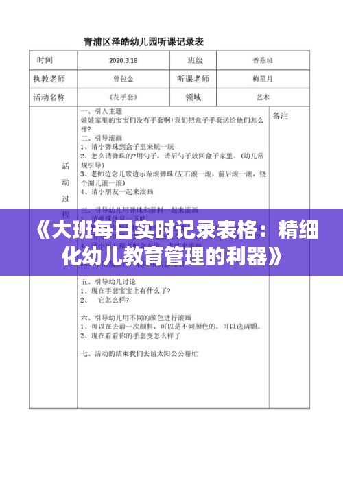 《大班每日實時記錄表格：精細化幼兒教育管理的利器》