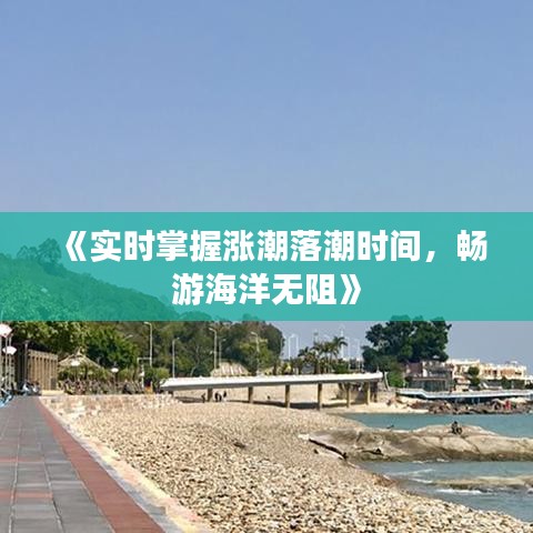 《實時掌握漲潮落潮時間，暢游海洋無阻》