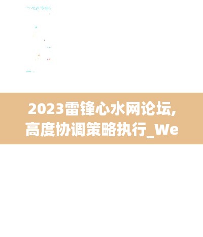 2023雷鋒心水網(wǎng)論壇,高度協(xié)調(diào)策略執(zhí)行_WearOS9.191